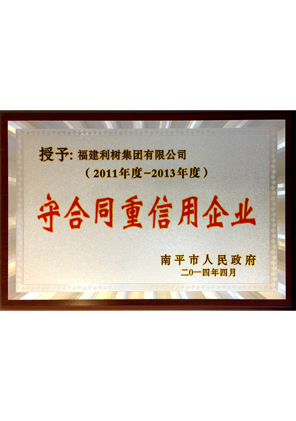 (Lishu Group) 2011-2013 Nanping City contract and credit enterprises